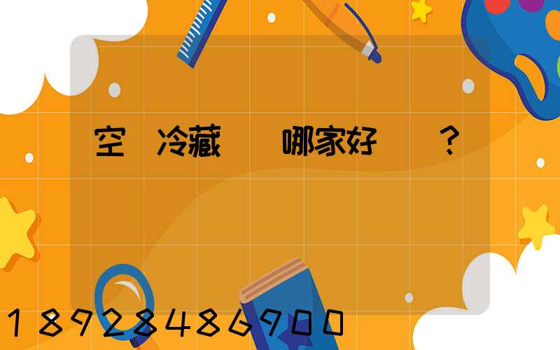 空運冷藏運輸哪家好？